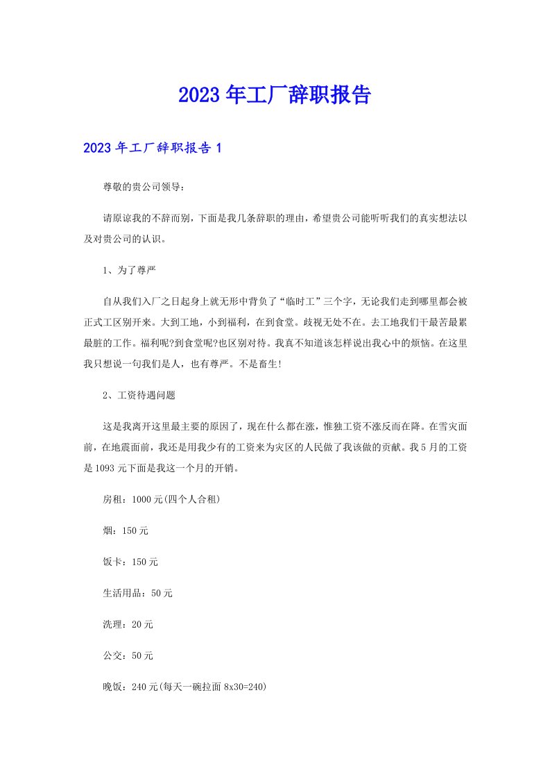 【精编】2023年工厂辞职报告