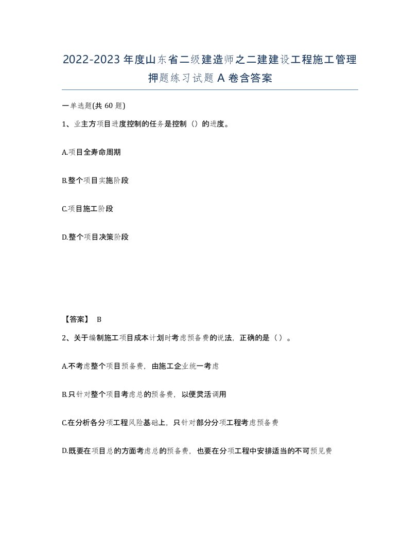 2022-2023年度山东省二级建造师之二建建设工程施工管理押题练习试题A卷含答案