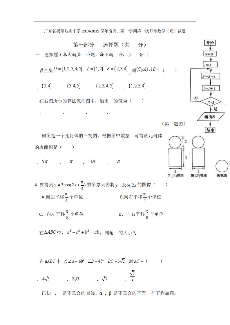 广东省揭阳岐山中学高二第一学期第一次考数学(理)试题Word