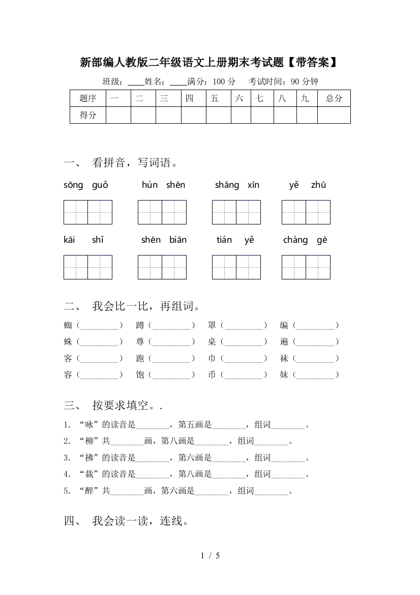 新部编人教版二年级语文上册期末考试题【带答案】