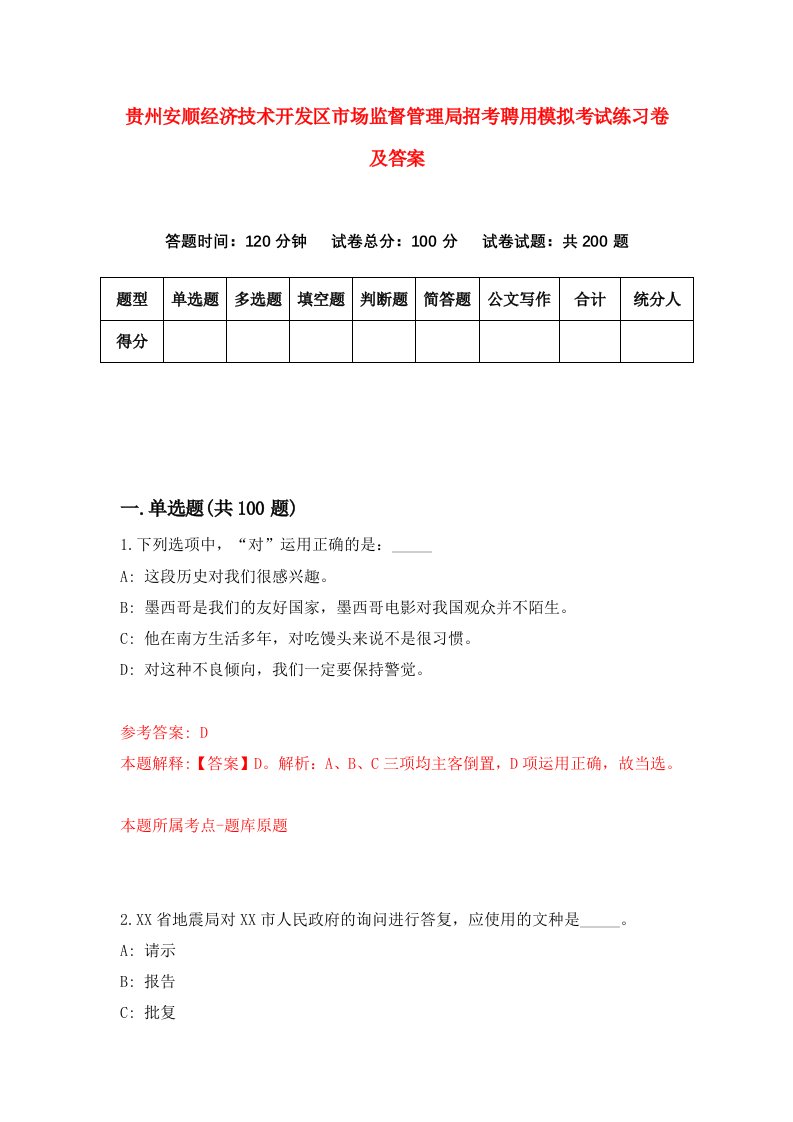 贵州安顺经济技术开发区市场监督管理局招考聘用模拟考试练习卷及答案第0次