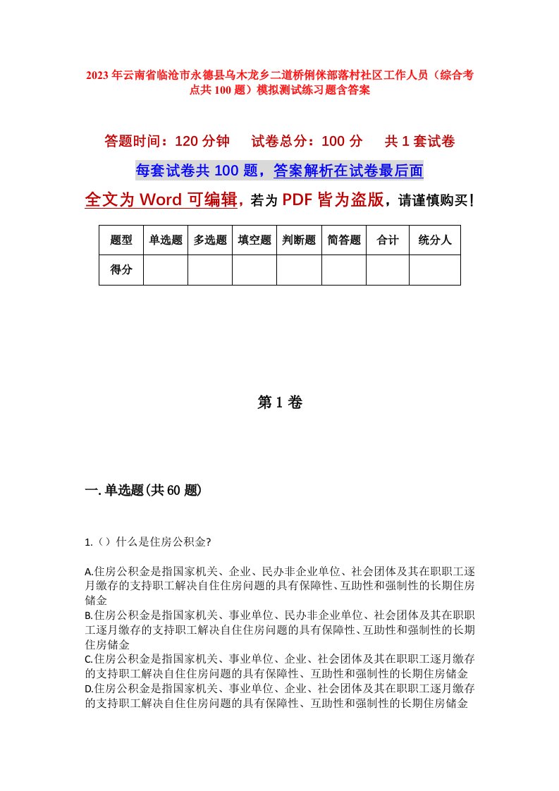 2023年云南省临沧市永德县乌木龙乡二道桥俐侎部落村社区工作人员综合考点共100题模拟测试练习题含答案