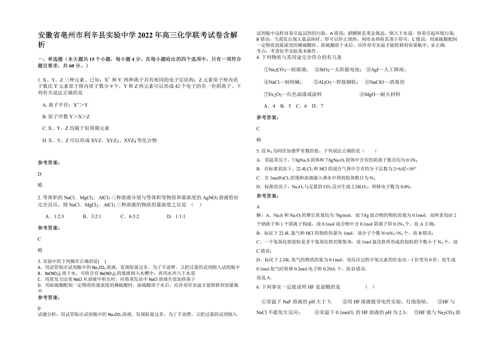 安徽省亳州市利辛县实验中学2022年高三化学联考试卷含解析