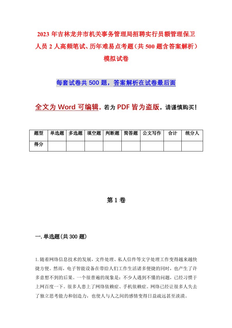 2023年吉林龙井市机关事务管理局招聘实行员额管理保卫人员2人高频笔试历年难易点考题共500题含答案解析模拟试卷