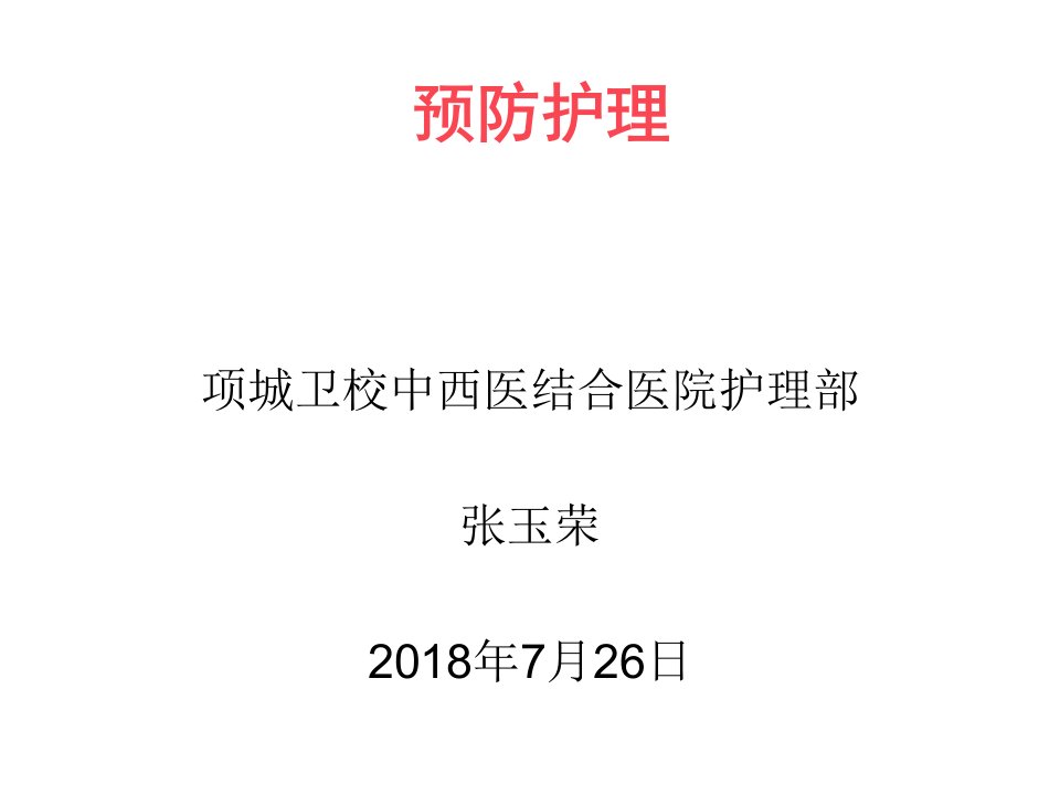 中医基础护理预防护理课件