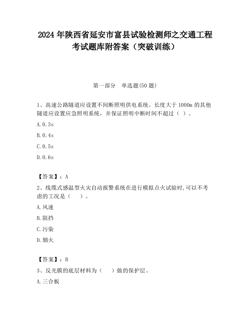 2024年陕西省延安市富县试验检测师之交通工程考试题库附答案（突破训练）