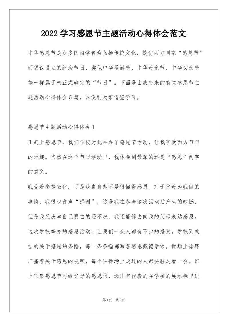 2022学习感恩节主题活动心得体会范文