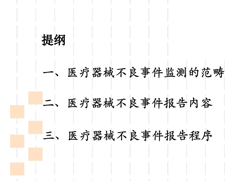 医疗器械不良事件监测技术培训孟刚