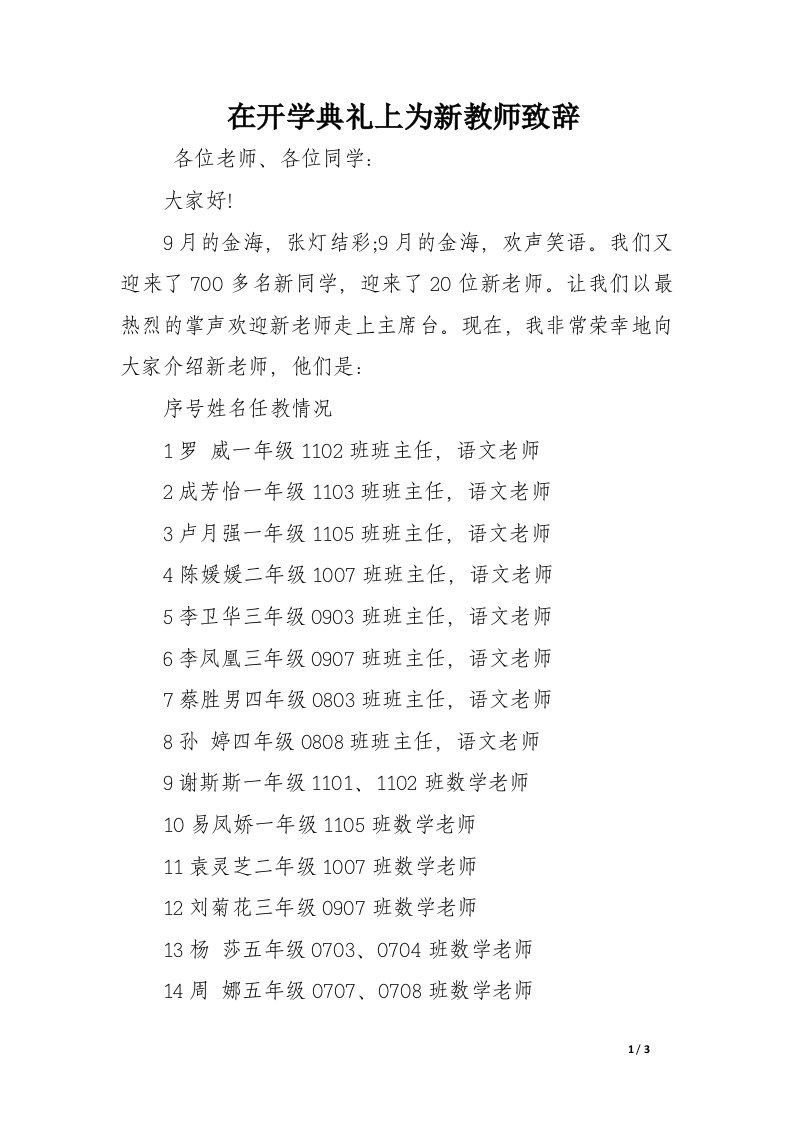 在开学典礼上为新教师致辞