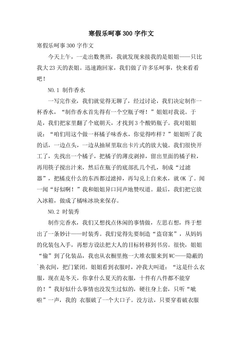 寒假乐呵事300字作文