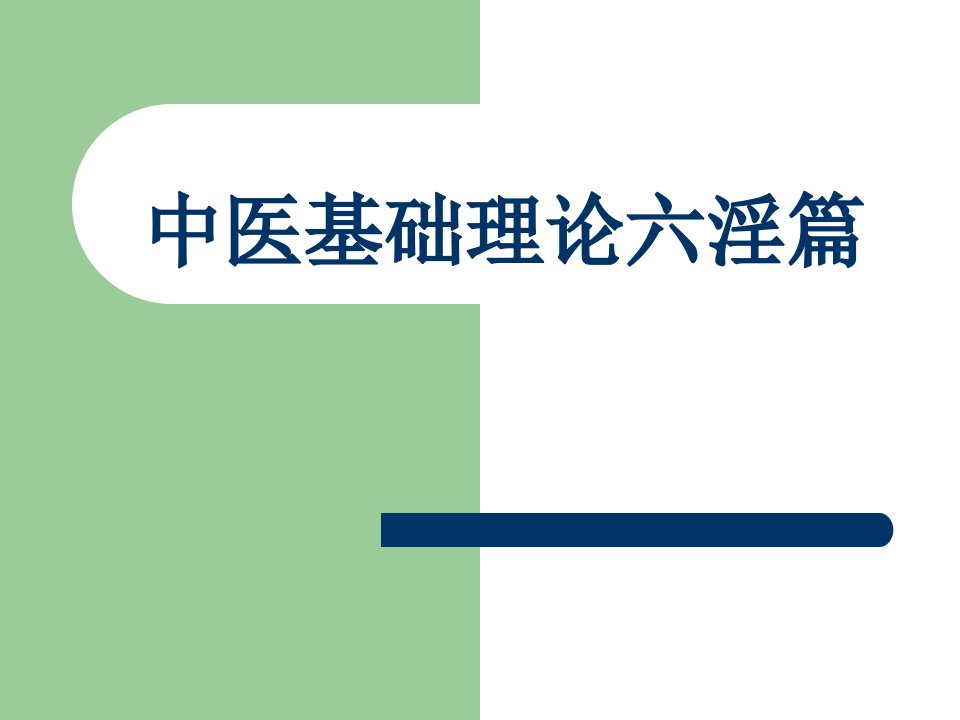 中医基础理论六淫篇【PPT课件】