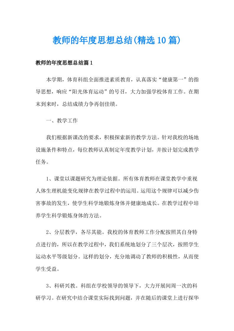 教师的年度思想总结(精选10篇)