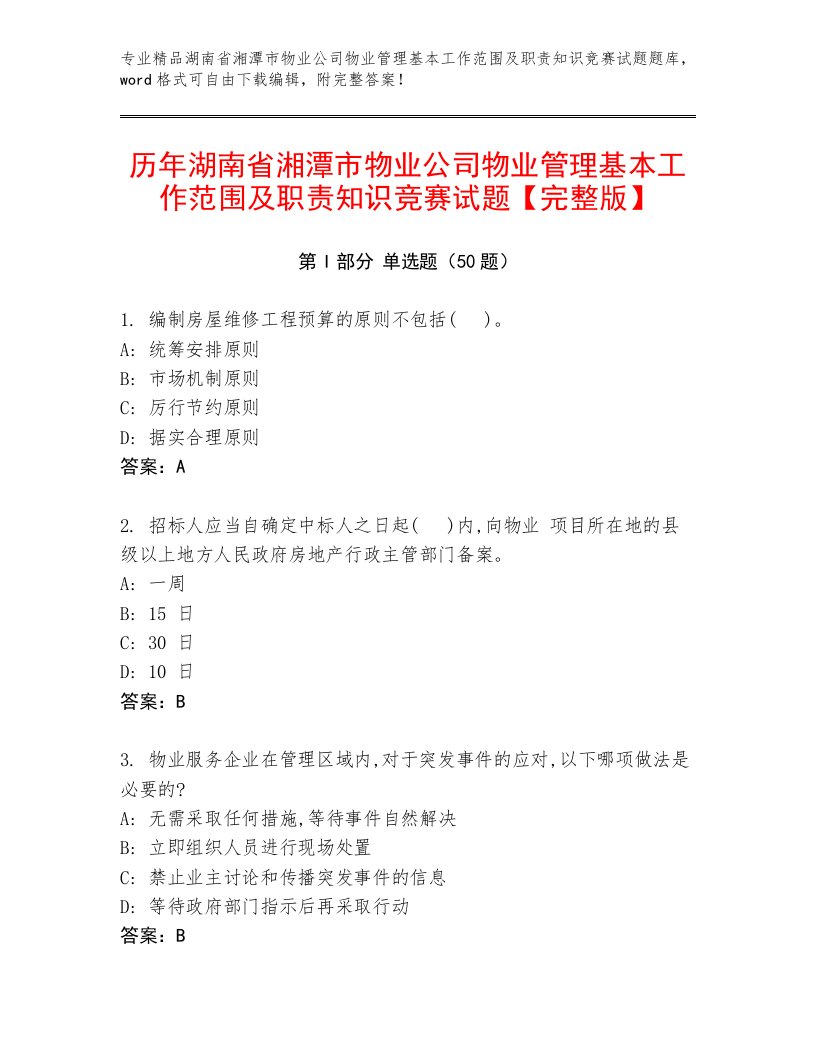 历年湖南省湘潭市物业公司物业管理基本工作范围及职责知识竞赛试题【完整版】