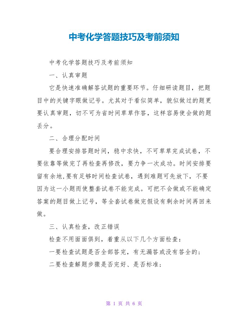 中考化学答题技巧及注意事项