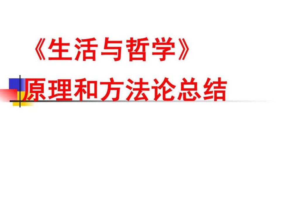 生活与哲学原理和方法论总结ppt课件