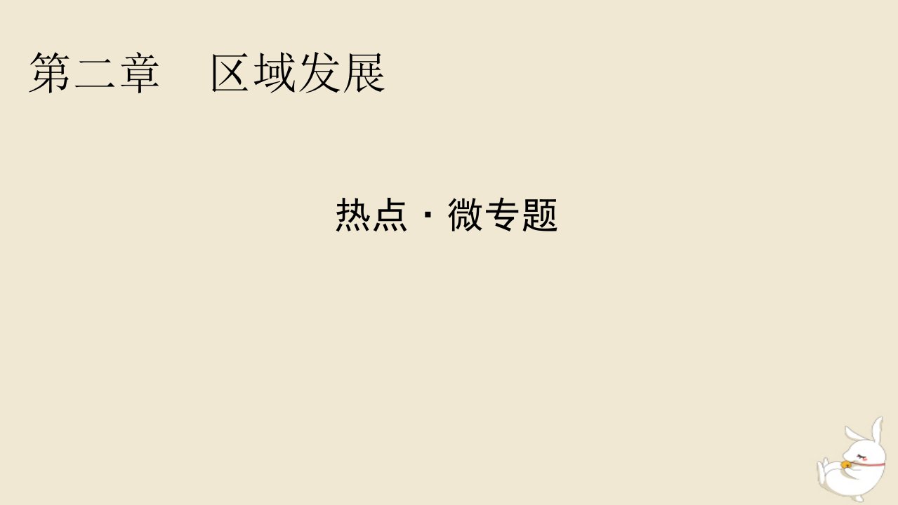 新教材2024版高中地理第2章区域发展热点微专题课件中图版选择性必修2