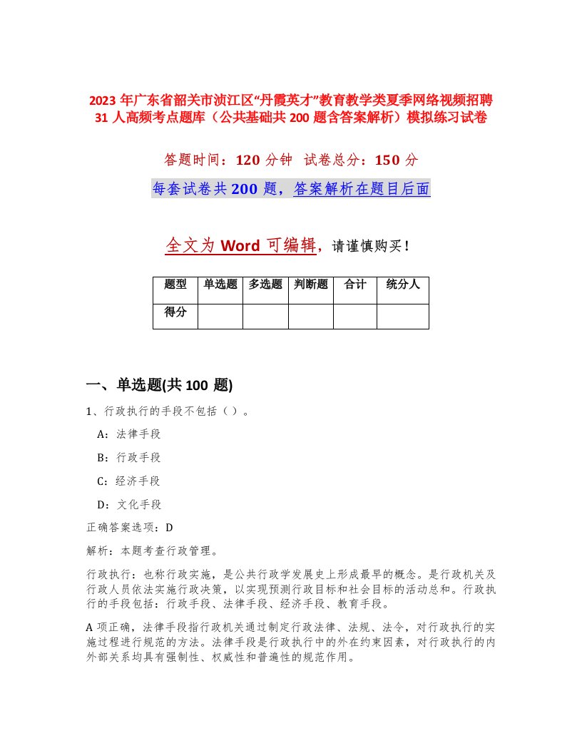 2023年广东省韶关市浈江区丹霞英才教育教学类夏季网络视频招聘31人高频考点题库公共基础共200题含答案解析模拟练习试卷