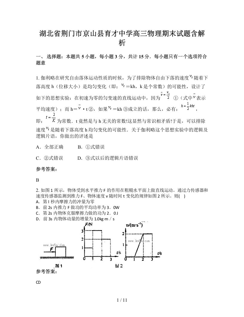 湖北省荆门市京山县育才中学高三物理期末试题含解析