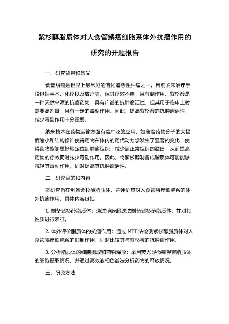 紫杉醇脂质体对人食管鳞癌细胞系体外抗瘤作用的研究的开题报告