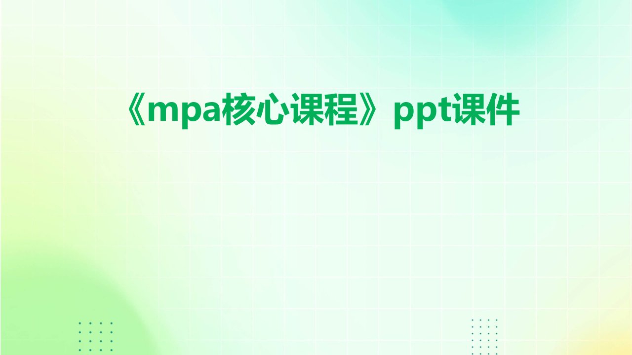 《MPA核心课程》课件