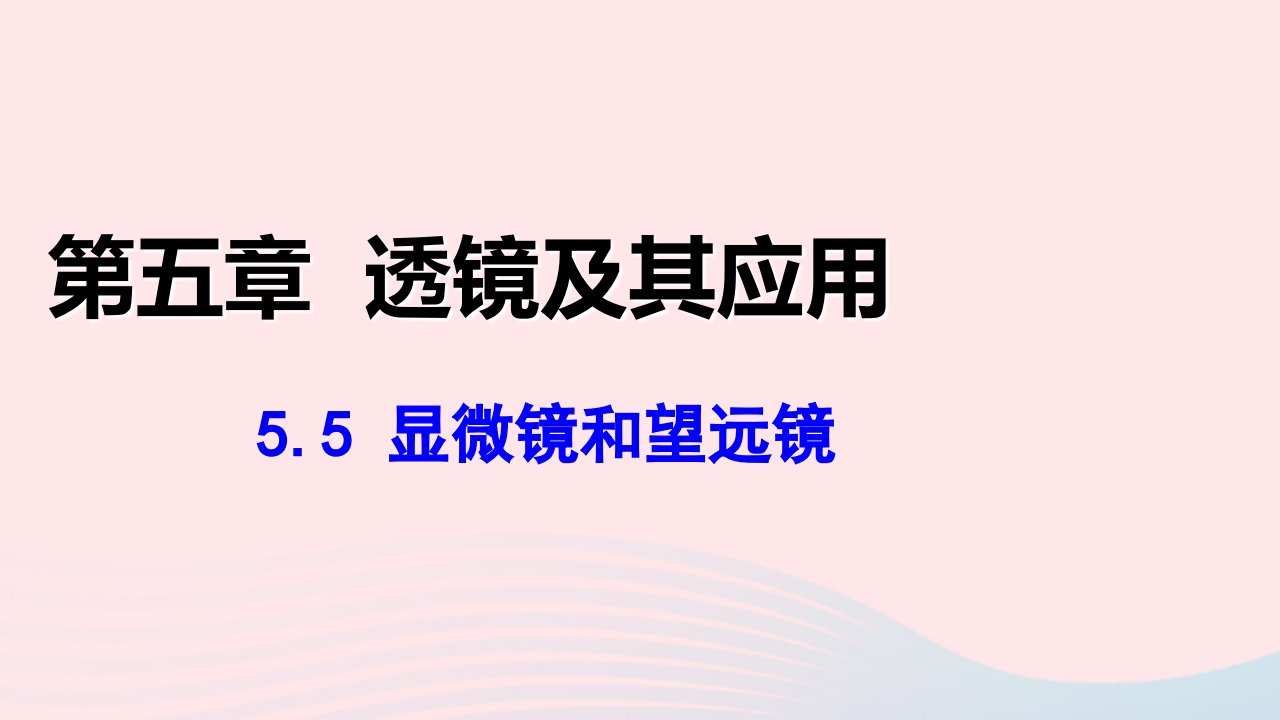 2022八年级物理上册第五章透镜及其应用5.5显微镜和望远镜教学课件新版新人教版