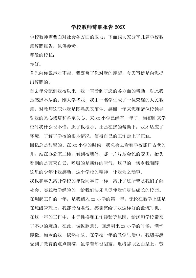 学校教师辞职报告