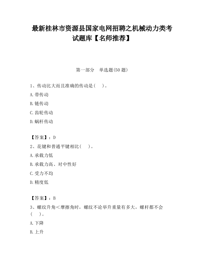 最新桂林市资源县国家电网招聘之机械动力类考试题库【名师推荐】