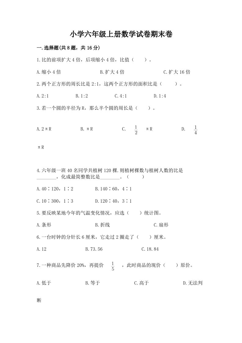 小学六年级上册数学试卷期末卷及答案【基础+提升】