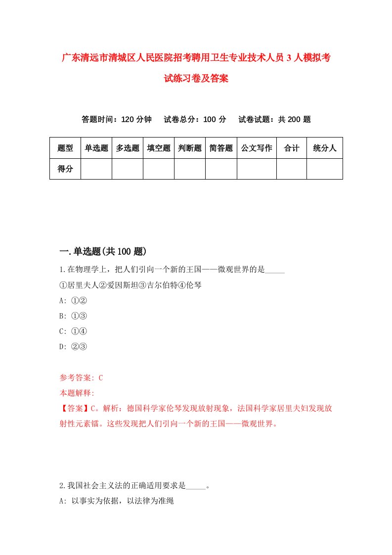 广东清远市清城区人民医院招考聘用卫生专业技术人员3人模拟考试练习卷及答案2