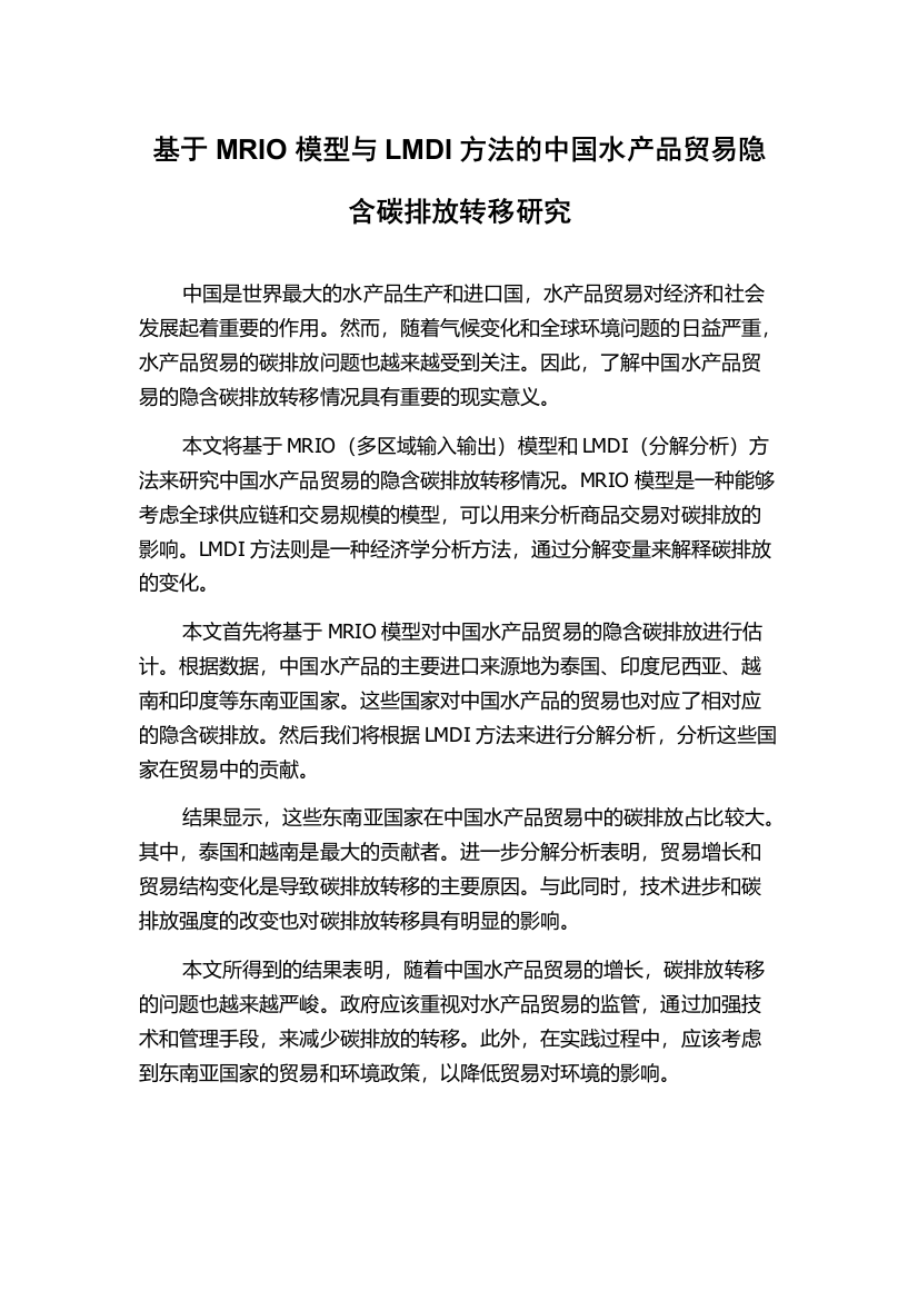 基于MRIO模型与LMDI方法的中国水产品贸易隐含碳排放转移研究