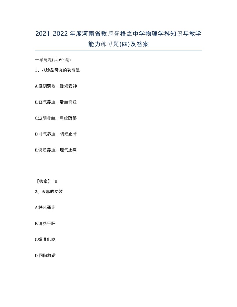 2021-2022年度河南省教师资格之中学物理学科知识与教学能力练习题四及答案