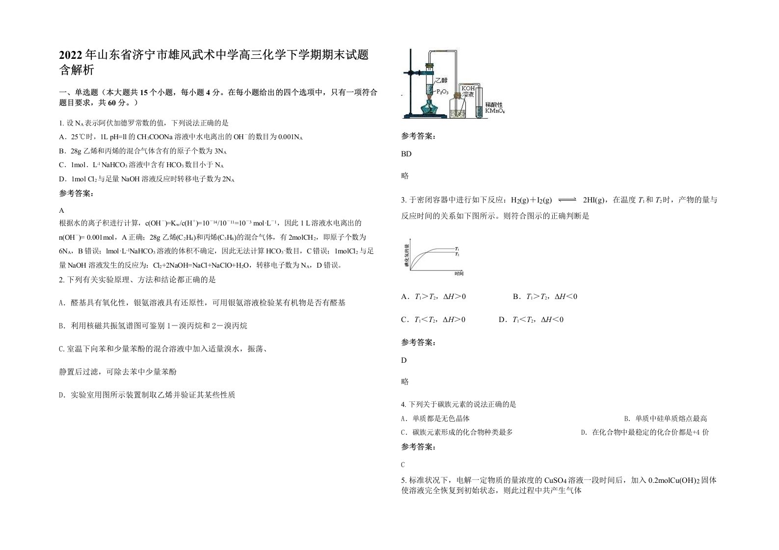 2022年山东省济宁市雄风武术中学高三化学下学期期末试题含解析