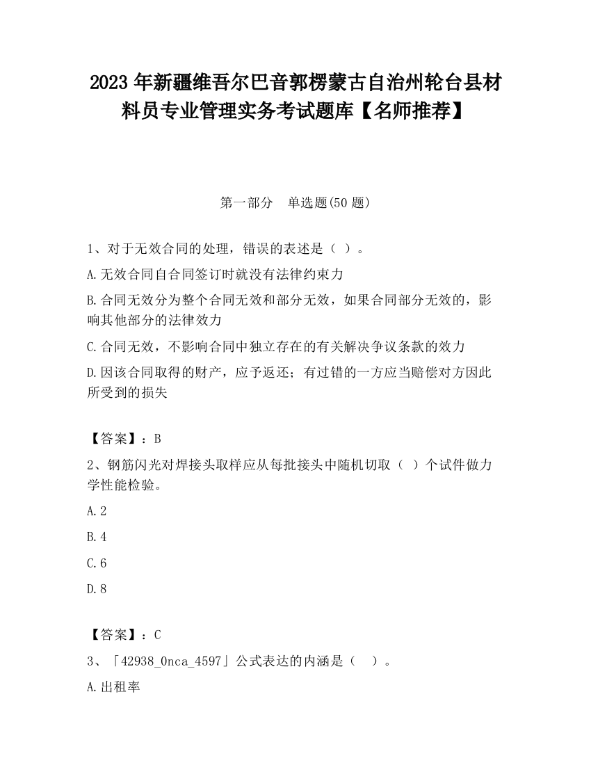 2023年新疆维吾尔巴音郭楞蒙古自治州轮台县材料员专业管理实务考试题库【名师推荐】