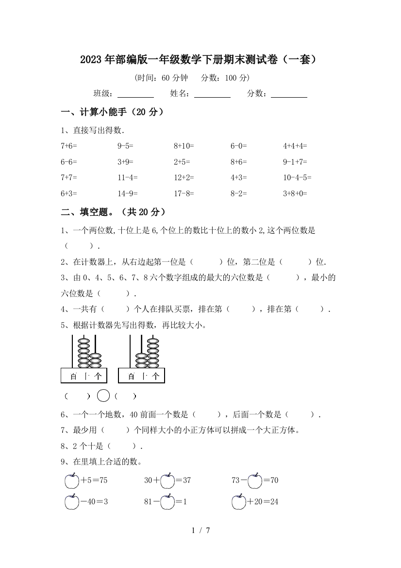 2023年部编版一年级数学下册期末测试卷(一套)