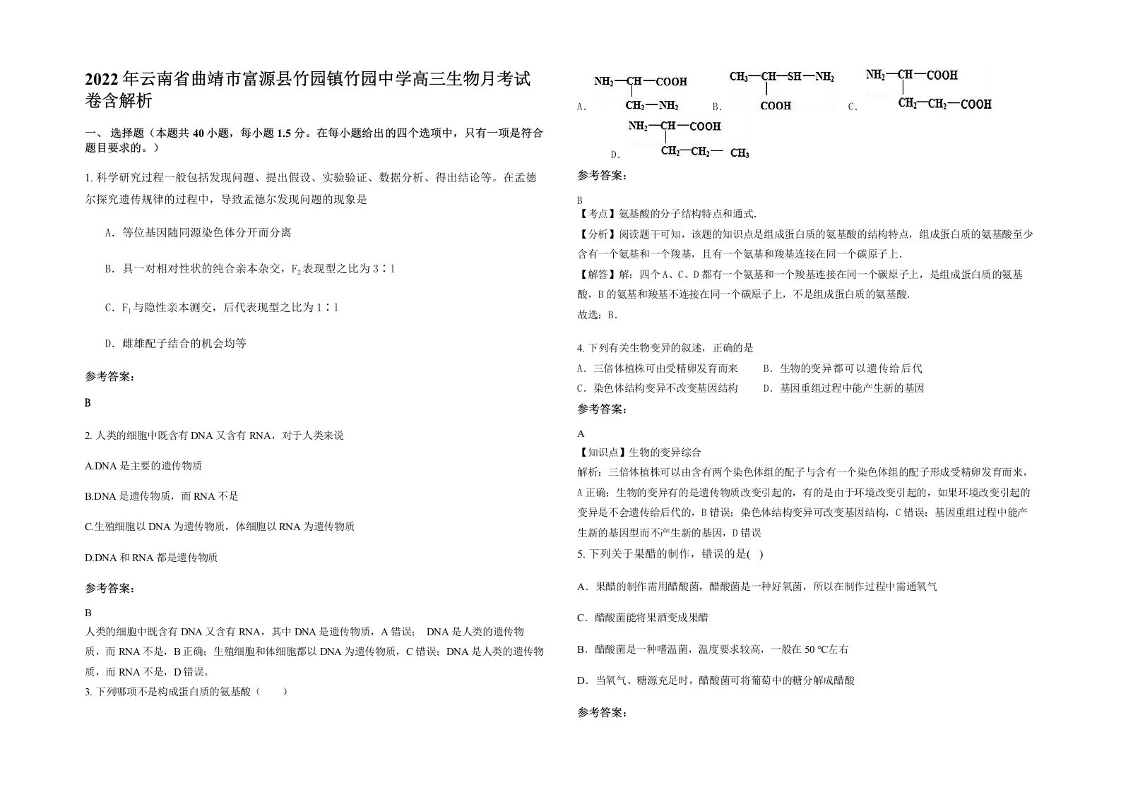 2022年云南省曲靖市富源县竹园镇竹园中学高三生物月考试卷含解析