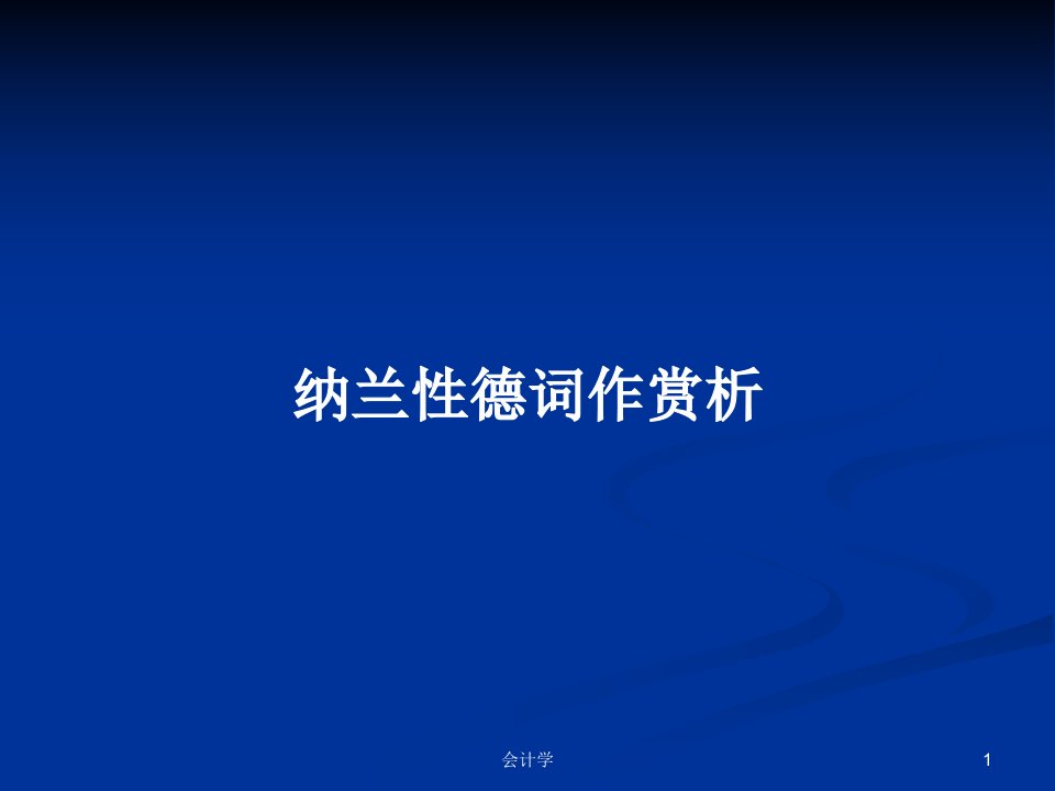 纳兰性德词作赏析PPT学习教案