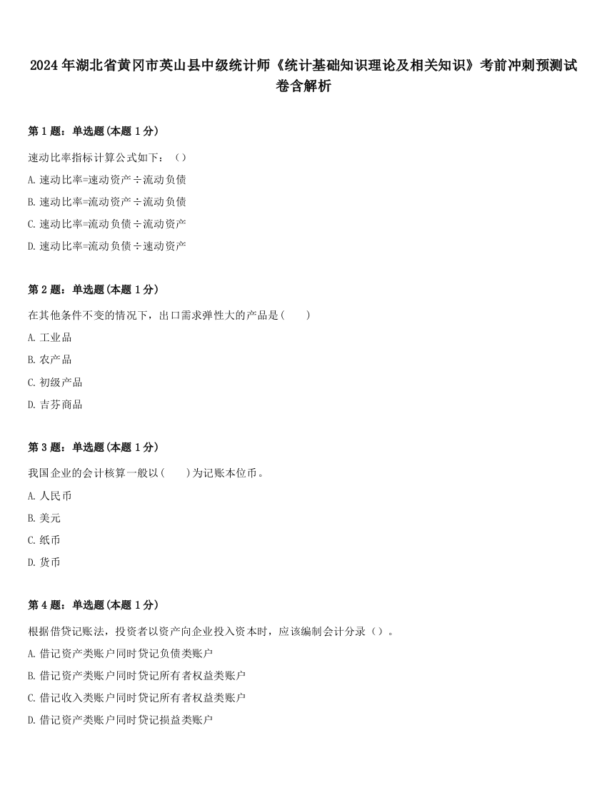 2024年湖北省黄冈市英山县中级统计师《统计基础知识理论及相关知识》考前冲刺预测试卷含解析