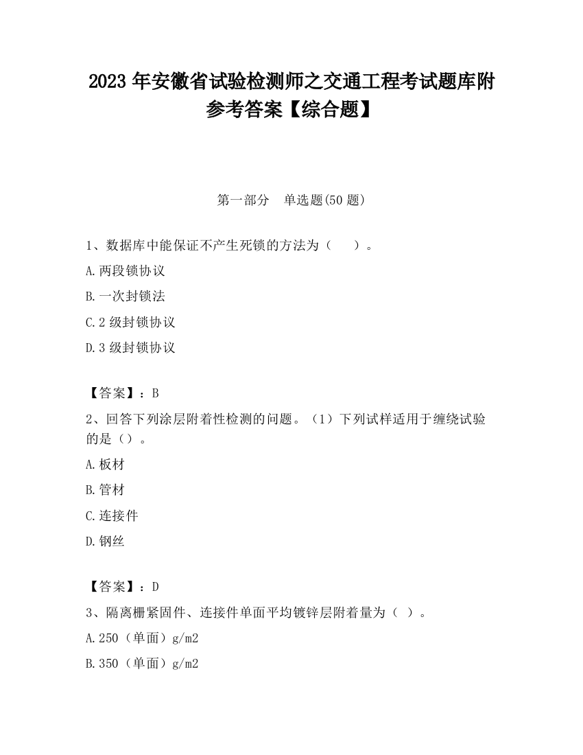 2023年安徽省试验检测师之交通工程考试题库附参考答案【综合题】