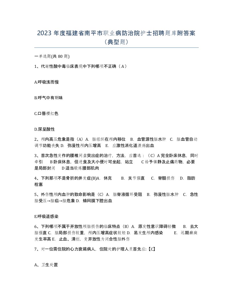 2023年度福建省南平市职业病防治院护士招聘题库附答案典型题