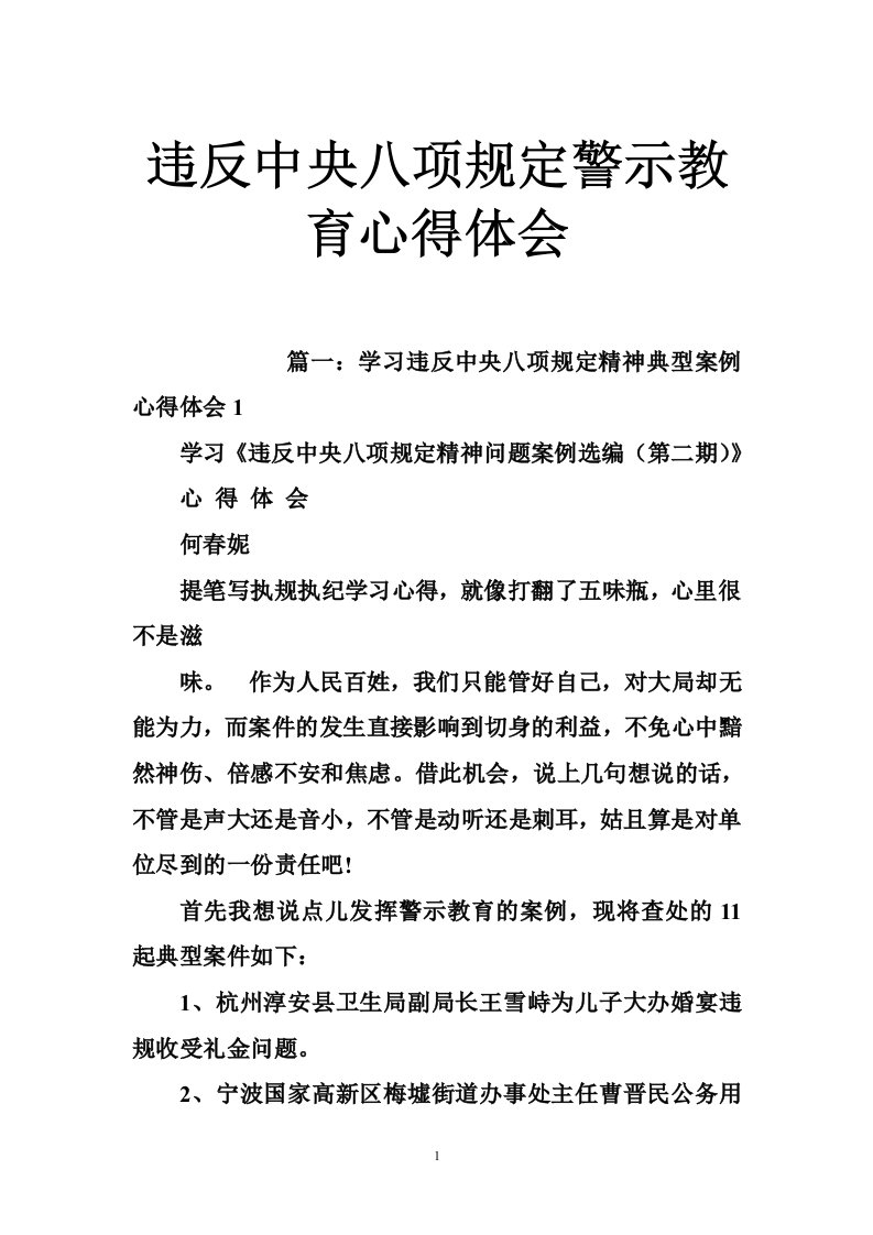 违反中央八项规定警示教育心得体会