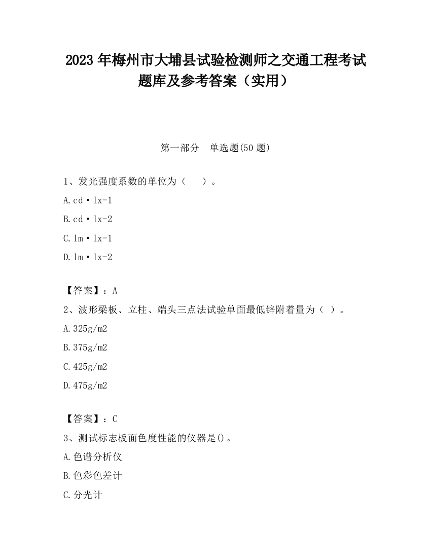 2023年梅州市大埔县试验检测师之交通工程考试题库及参考答案（实用）