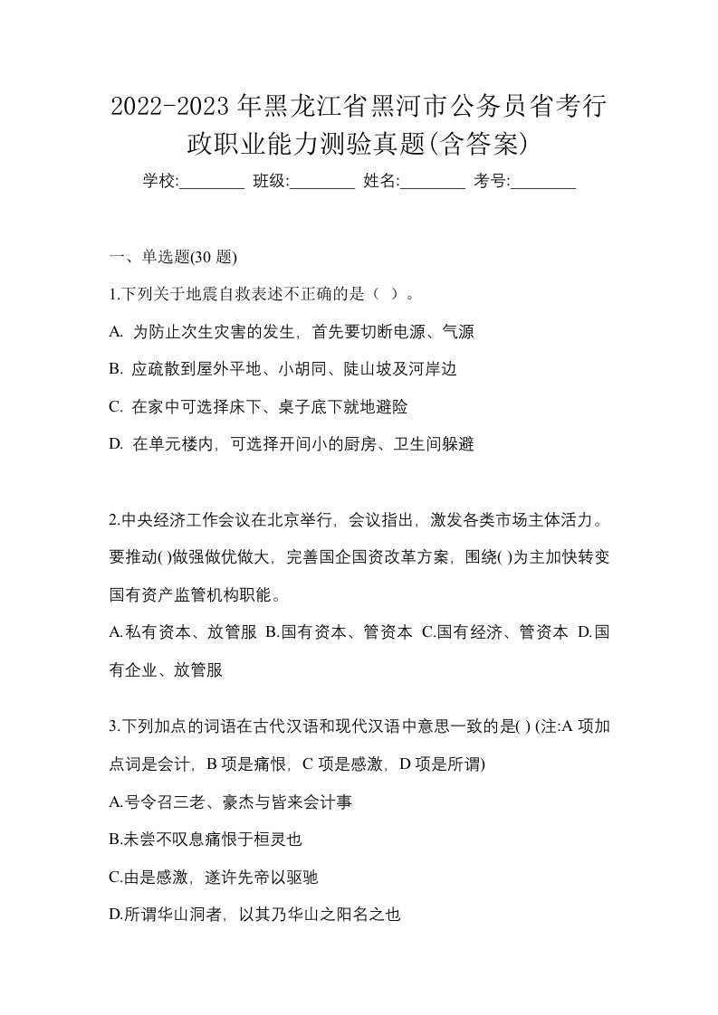 2022-2023年黑龙江省黑河市公务员省考行政职业能力测验真题含答案