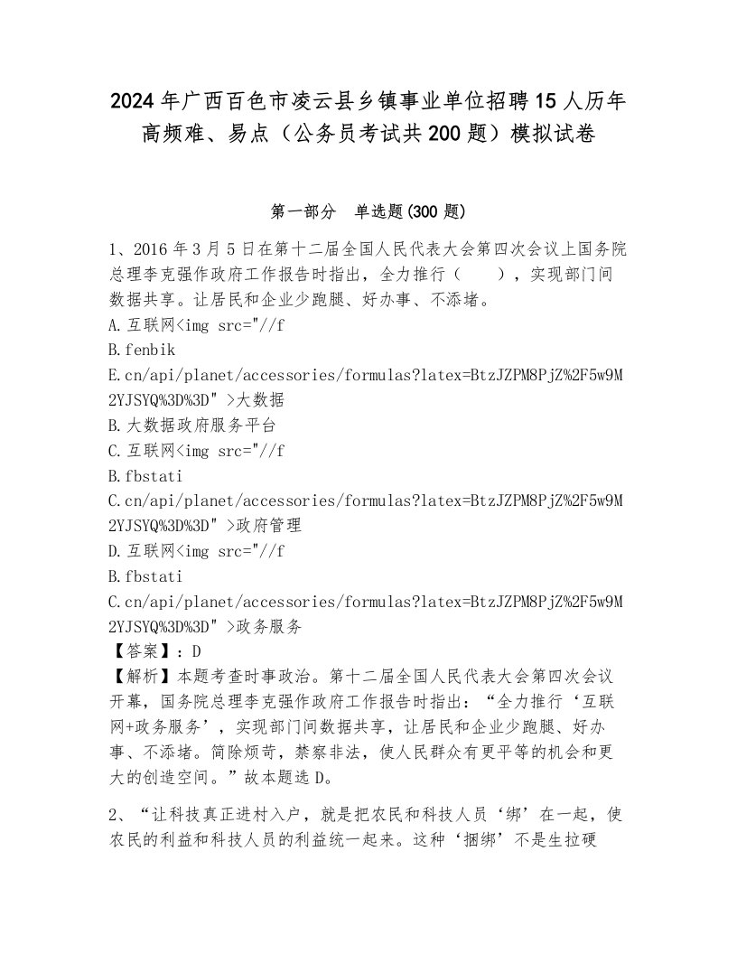 2024年广西百色市凌云县乡镇事业单位招聘15人历年高频难、易点（公务员考试共200题）模拟试卷汇编