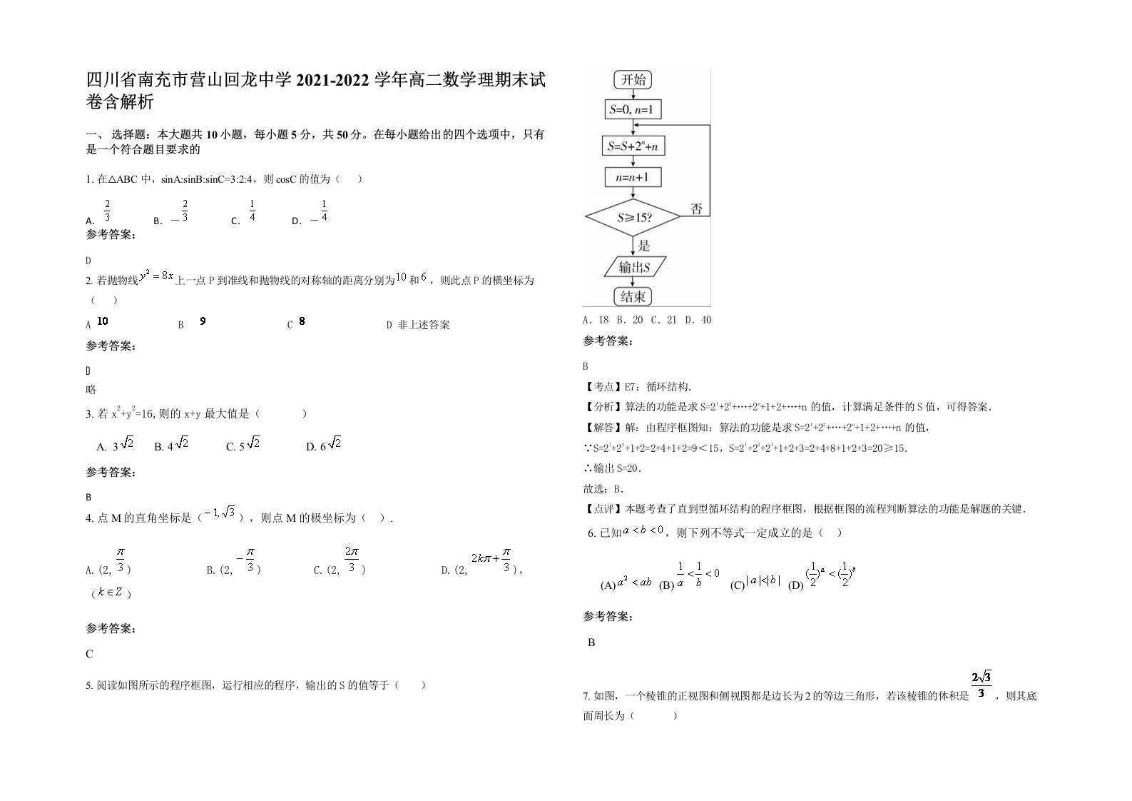 四川省南充市营山回龙中学2021-2022学年高二数学理期末试卷含解析