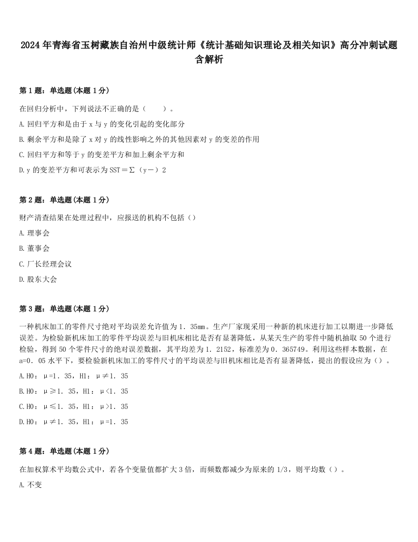 2024年青海省玉树藏族自治州中级统计师《统计基础知识理论及相关知识》高分冲刺试题含解析