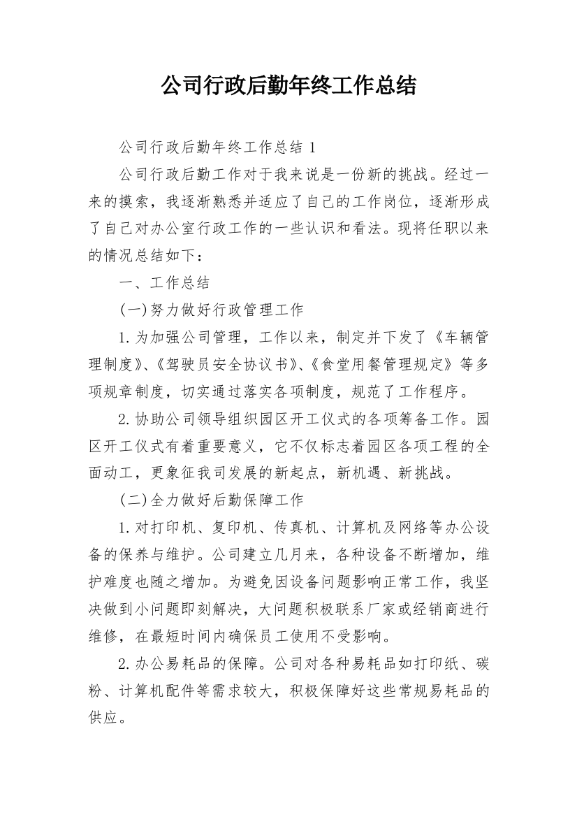 公司行政后勤年终工作总结_13