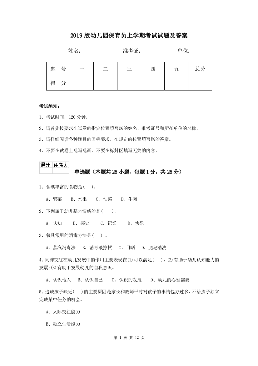 2019版幼儿园保育员上学期考试试题及答案