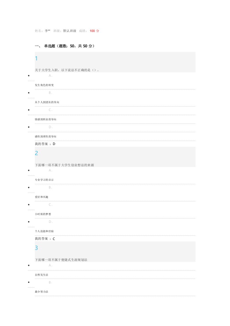 大学生职业生涯规划期末考试100分