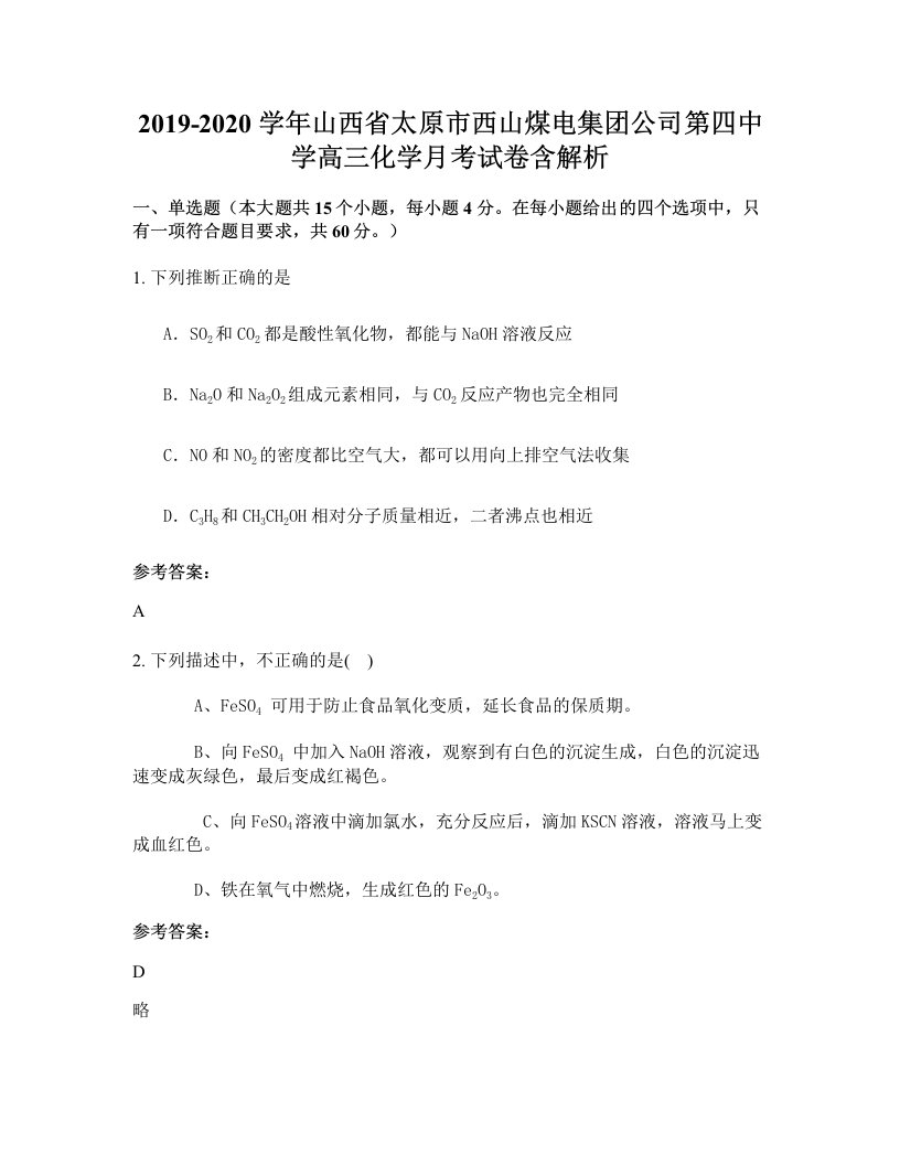 2019-2020学年山西省太原市西山煤电集团公司第四中学高三化学月考试卷含解析