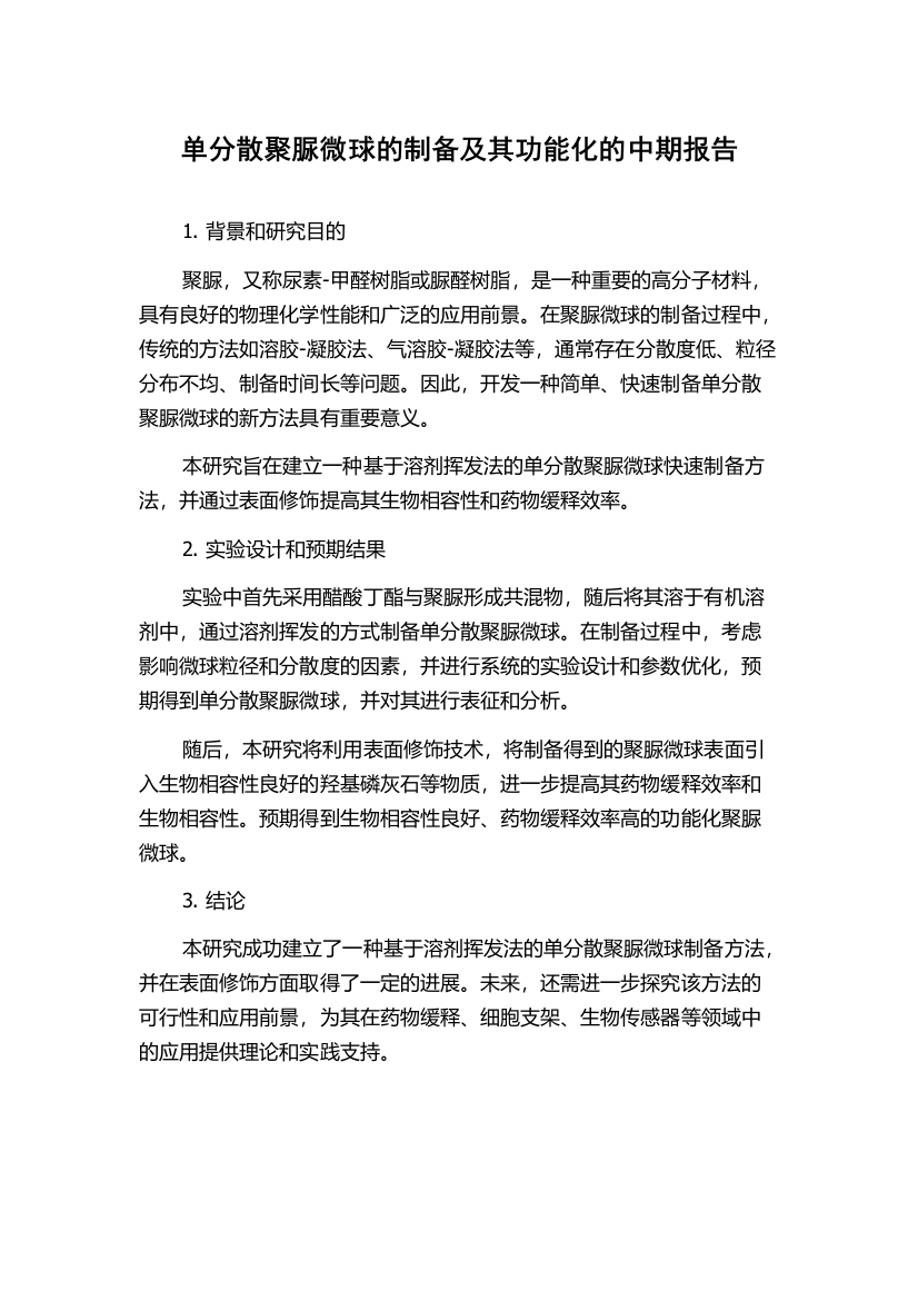 单分散聚脲微球的制备及其功能化的中期报告